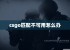 csgo匹配不可用怎么办