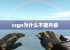 csgo为什么不能升级