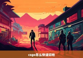 csgo怎么快速切枪