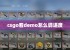 csgo看demo怎么调进度