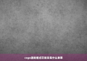 csgo游戏模式已锁定是什么意思