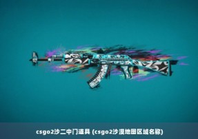 csgo2沙二中门道具 (csgo2沙漠地图区域名称)