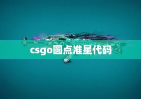 csgo圆点准星代码