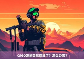 CSGO准星突然都没了？怎么办呢？