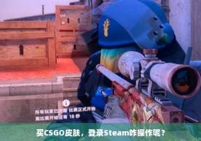 买CSGO皮肤，登录Steam咋操作呢？