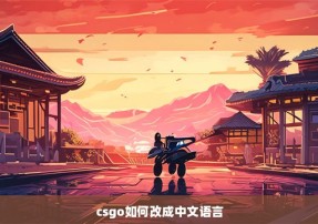 csgo如何改成中文语言