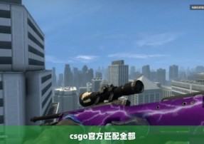 csgo官方匹配全部