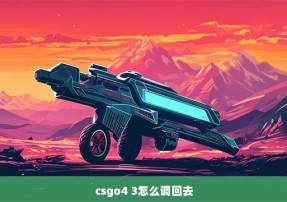 csgo4 3怎么调回去