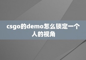 csgo的demo怎么锁定一个人的视角