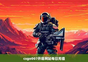 csgo007开箱网站每日充值