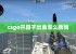 csgo开箱子出金怎么卖钱