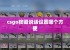 csgo按键说话设置哪个方便