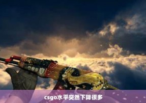 csgo水平突然下降很多