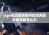 csgo社区服务器寻找专用服务器失败怎么办