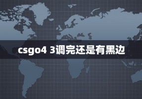 csgo4 3调完还是有黑边