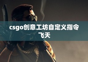 csgo创意工坊自定义指令飞天