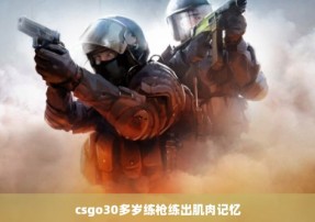 csgo30多岁练枪练出肌肉记忆