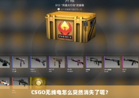 CSGO无线电怎么突然消失了呢？