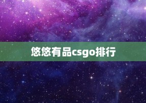 悠悠有品csgo排行