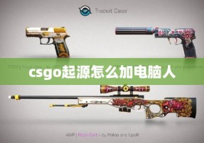 csgo起源怎么加电脑人