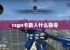 csgo卡输入什么指令