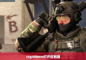 csgodemo打开控制器