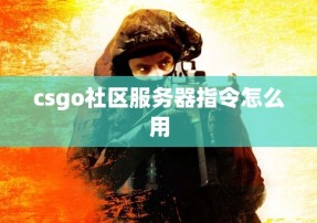 csgo社区服务器指令怎么用