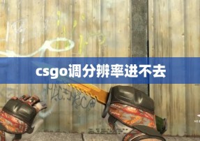 csgo调分辨率进不去