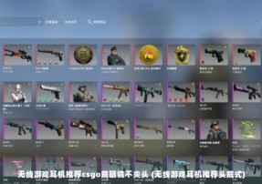 无线游戏耳机推荐csgo戴眼镜不夹头 (无线游戏耳机推荐头戴式)