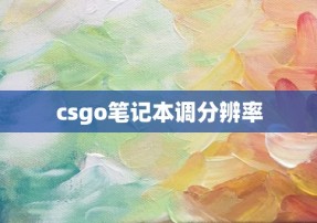 csgo笔记本调分辨率