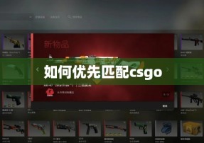 如何优先匹配csgo