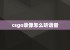 csgo录像怎么听语音