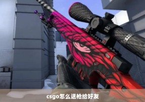 csgo怎么送枪给好友