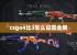 csgo4比3怎么设置全屏