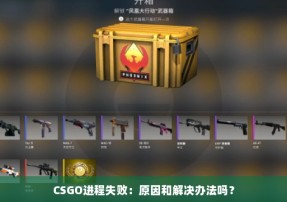 CSGO进程失败：原因和解决办法吗？