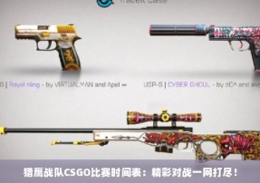 猎鹰战队CSGO比赛时间表：精彩对战一网打尽！