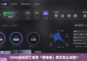 CSGO游戏死亡音效「噔噔噔」英文怎么说呢？