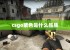 csgo紫色是什么品质