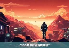 CSGO咋没有团竞模式呢？