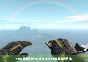 csgo丢道具有什么讲究 (csgo丢道具取消后摇)