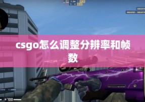 csgo怎么调整分辨率和帧数