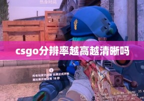 csgo分辨率越高越清晰吗