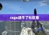 csgo进不了社区服