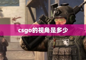 csgo的视角是多少