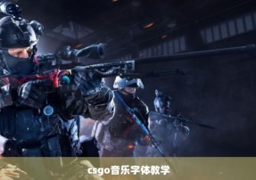 csgo音乐字体教学