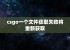 csgo一个文件获取失败将重新获取