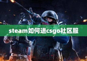 steam如何进csgo社区服