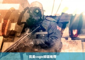 完美csgo绑键推荐