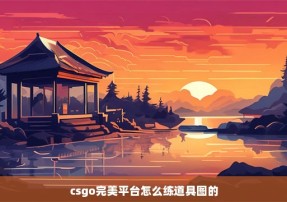 csgo完美平台怎么练道具图的