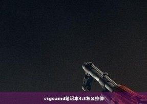 csgoamd笔记本4:3怎么拉伸